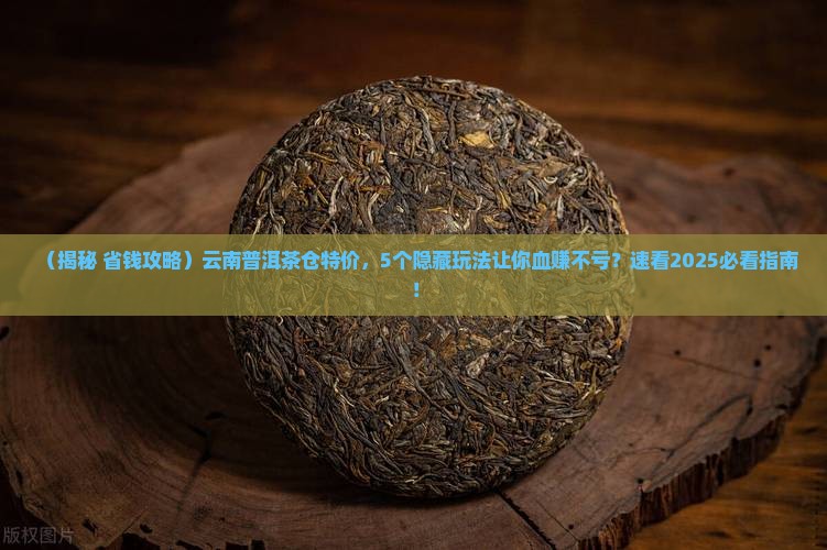 云南普洱茶仓特价