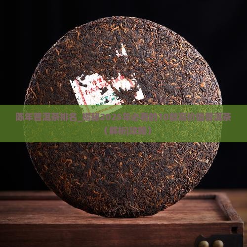 陈年普洱茶排名