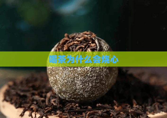 喝茶为什么会烧心