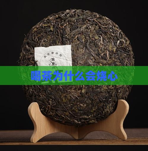喝茶为什么会烧心