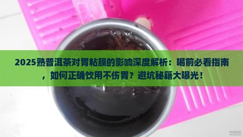 熟普洱茶对胃粘膜好吗能吃吗