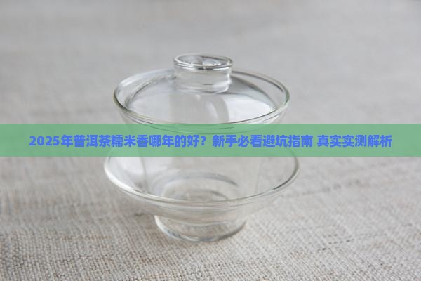 普洱茶糯米香哪年的好