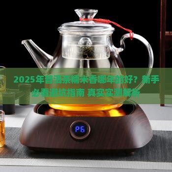 普洱茶糯米香哪年的好