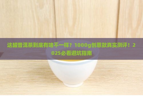 创意普洱茶1000g