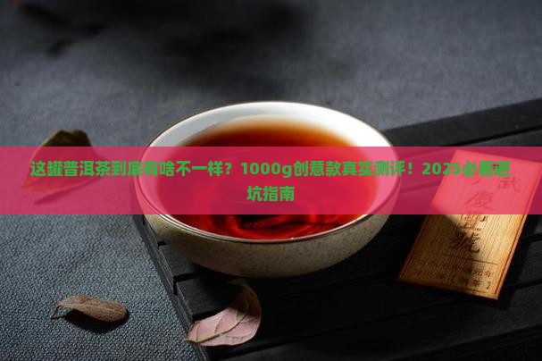 创意普洱茶1000g