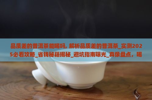 品质差的普洱茶能喝吗