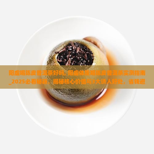 阳虚喝陈皮普洱茶好吗