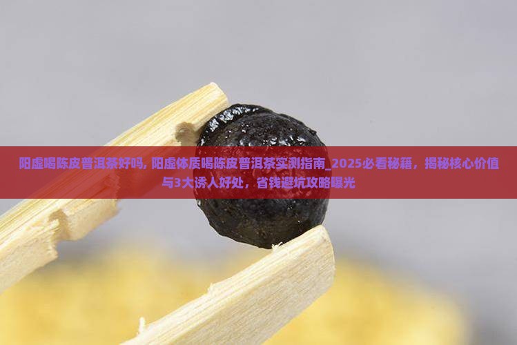 阳虚喝陈皮普洱茶好吗