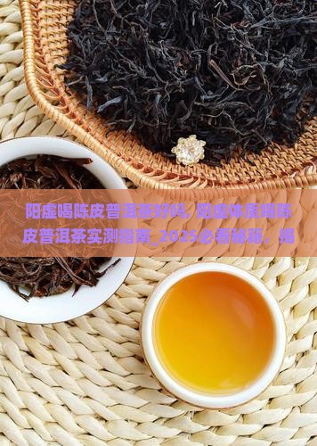 阳虚喝陈皮普洱茶好吗