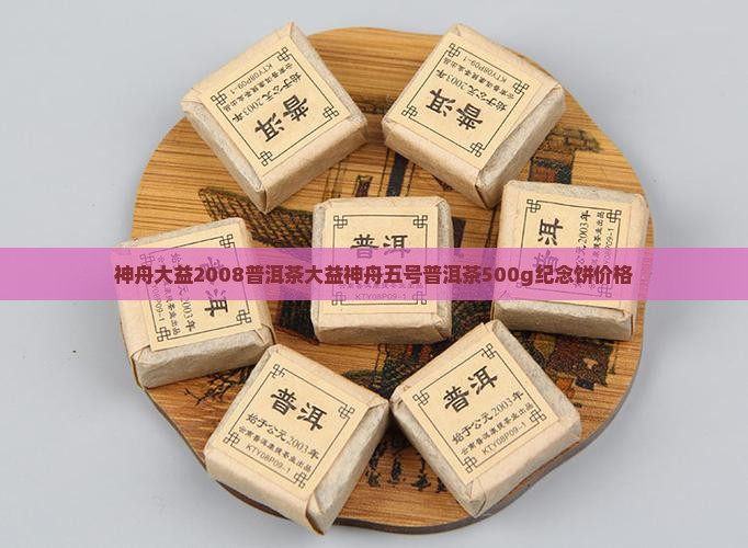 神舟大益2008普洱茶