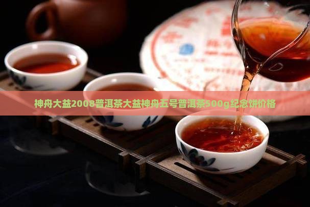 神舟大益2008普洱茶