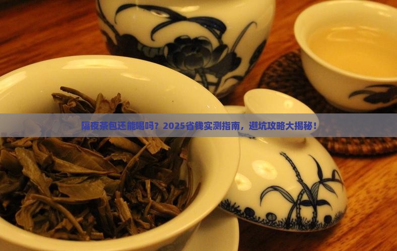 茶包可以隔夜喝吗
