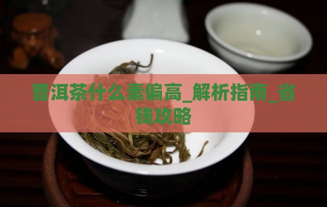 普洱茶什么素偏高
