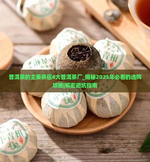 普洱茶的主要茶区4大普洱茶厂