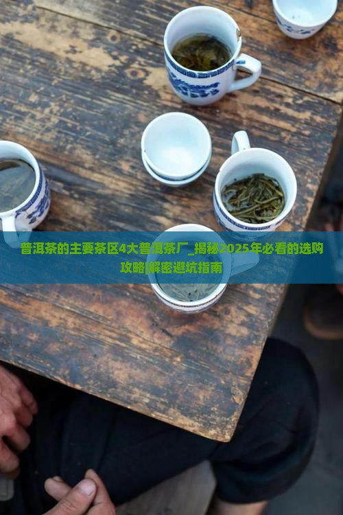 普洱茶的主要茶区4大普洱茶厂