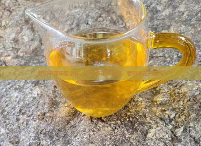 老班章龙珠怎么样