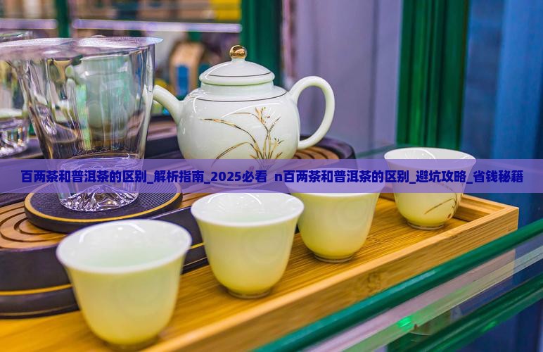 百两茶和普洱茶的区别