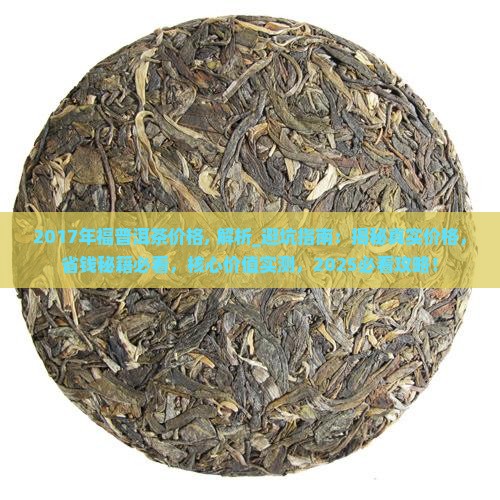 2017年福普洱茶价格