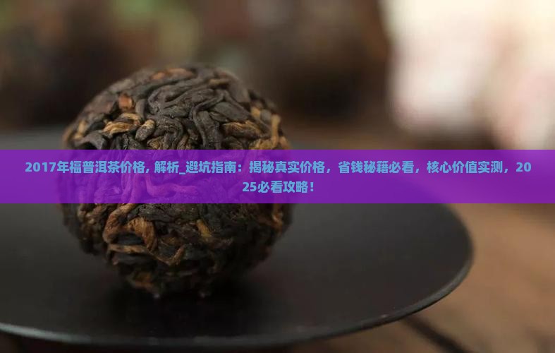 2017年福普洱茶价格