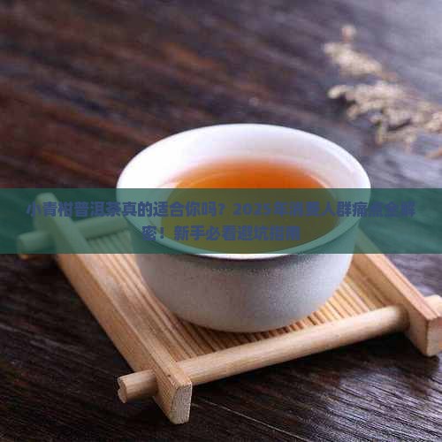 小青柑普洱茶的消费人群