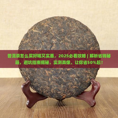 普洱茶怎么买好喝又实惠