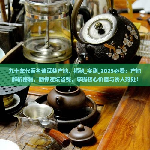 九十年代著名普洱茶产地