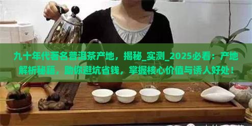 九十年代著名普洱茶产地
