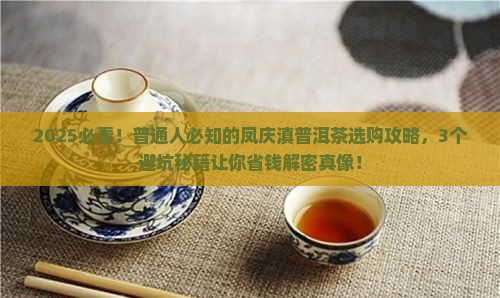 凤庆滇普洱茶怎么样