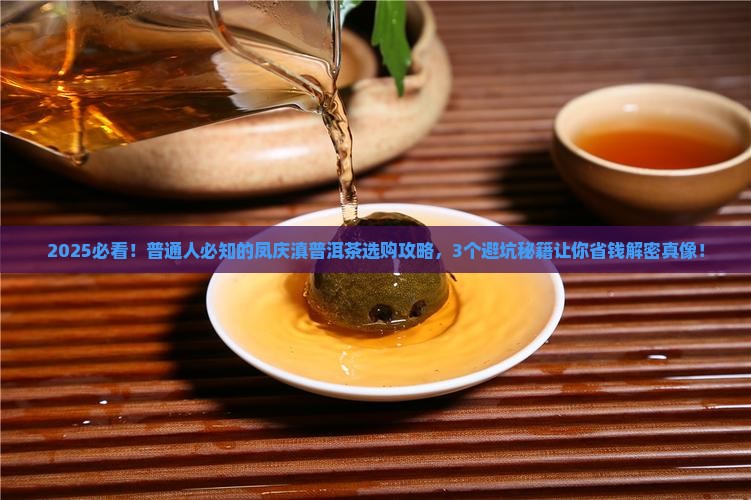 凤庆滇普洱茶怎么样