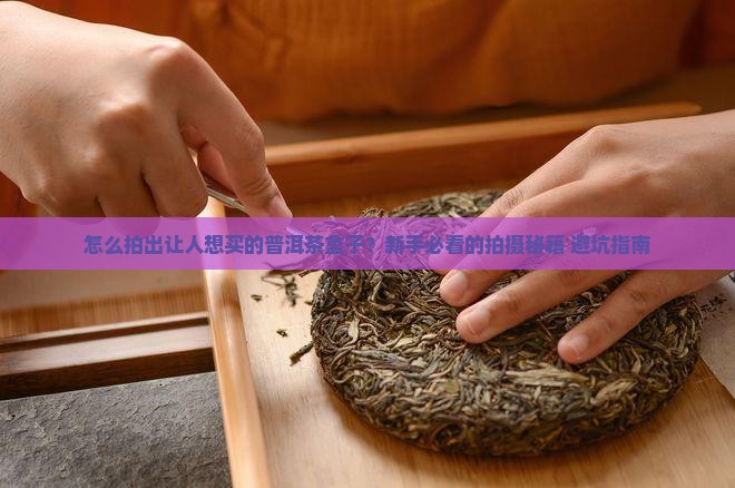 怎么拍普洱茶盒子照片呢