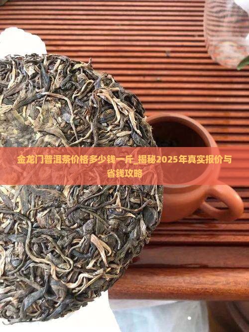 金龙门普洱茶价格多少钱一斤
