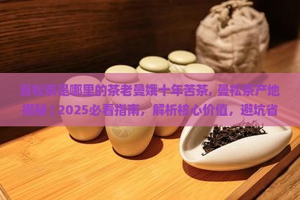 曼松茶是哪里的茶老曼娥十年苦茶