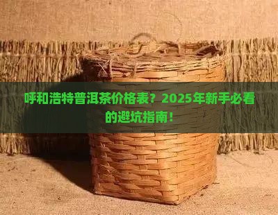呼和浩特普洱茶价格表