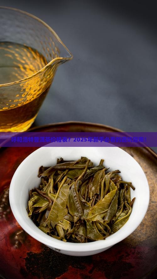 呼和浩特普洱茶价格表