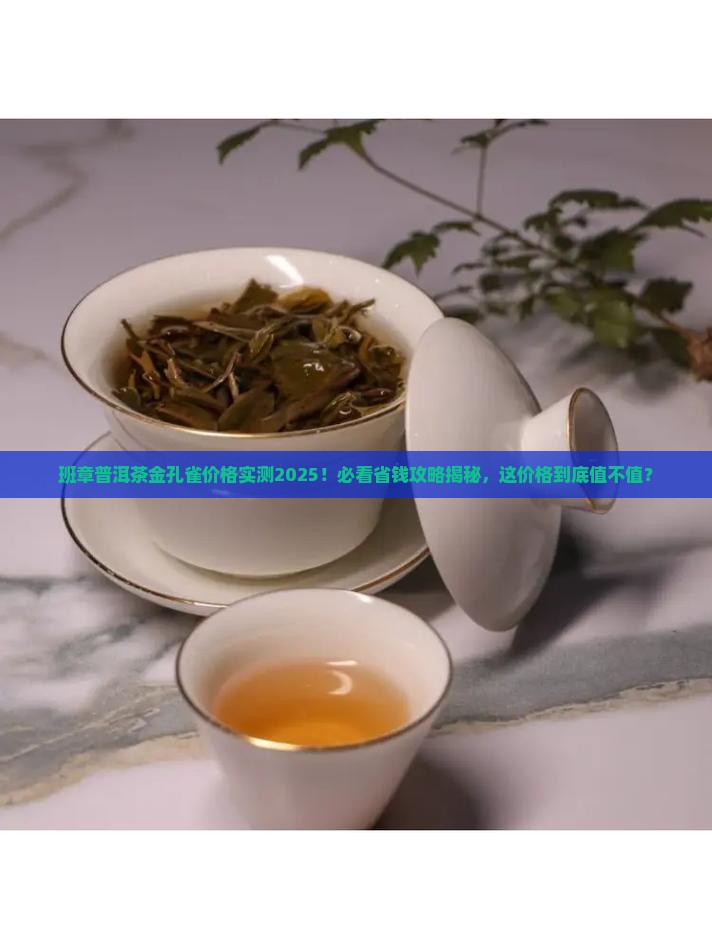 班章普洱茶金孔雀价格