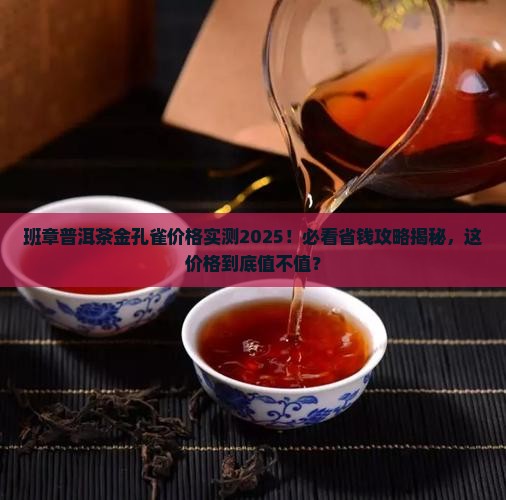 班章普洱茶金孔雀价格
