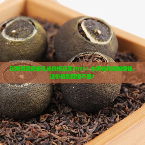 班章普洱茶金孔雀价格