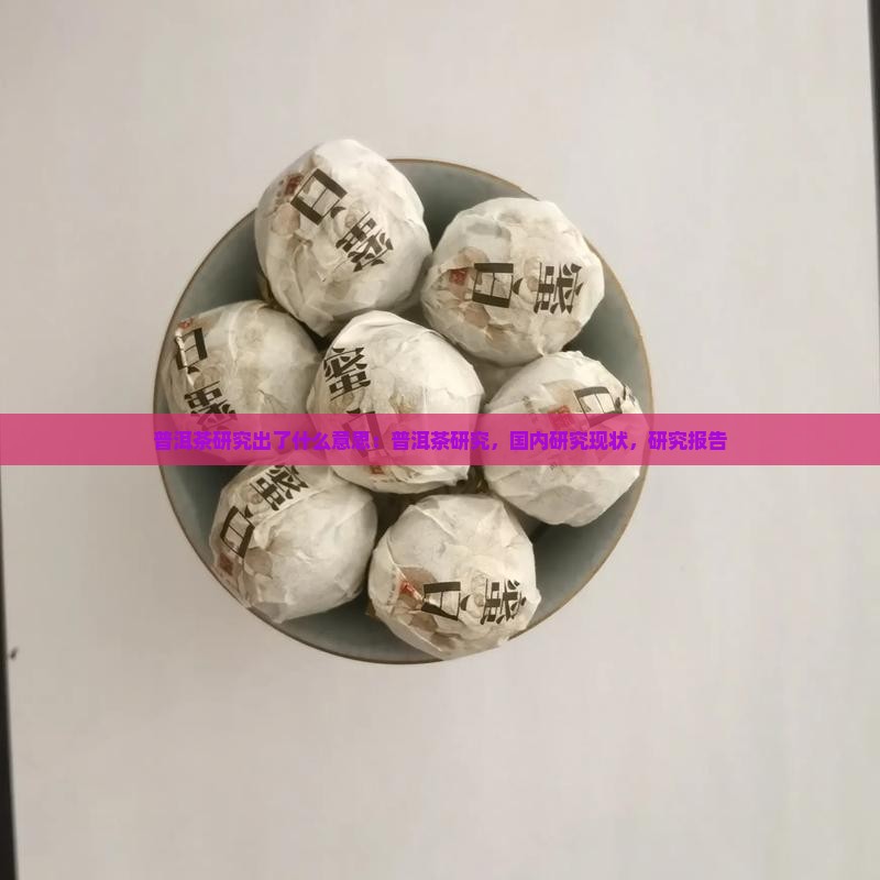 普洱茶研究出了什么意思 普洱茶研究出了什么意思