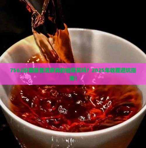 7562珍藏版普洱茶