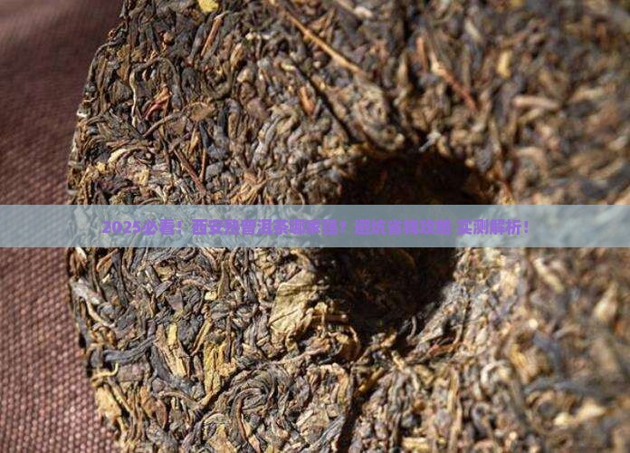 西安熟普洱茶选哪家好