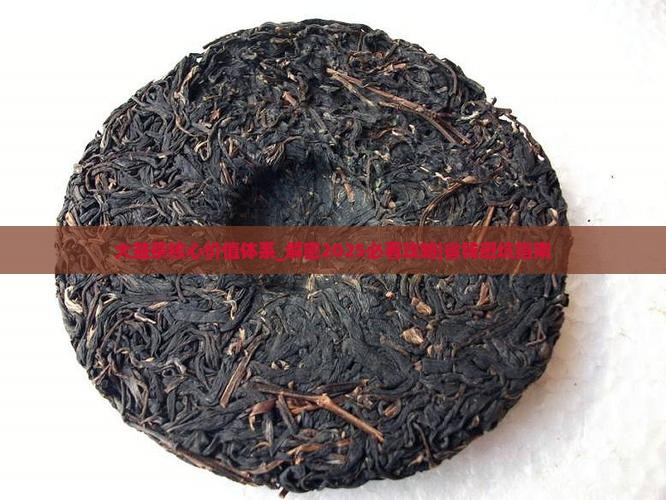 大益茶核心价值体系