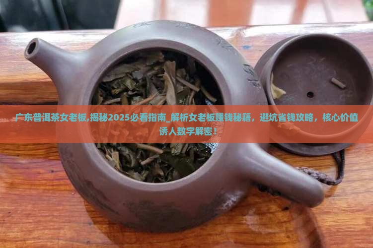 广东普洱茶女老板