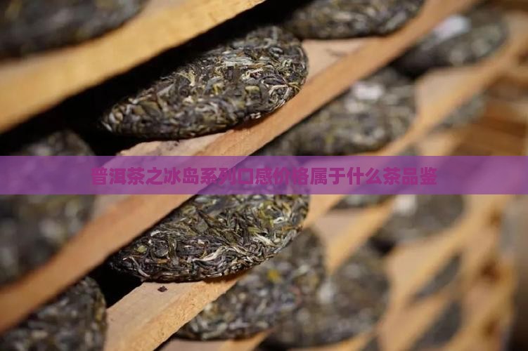 普洱茶之冰岛系列
