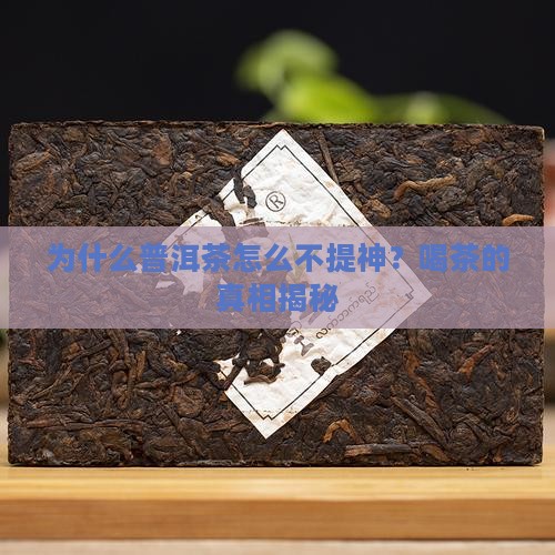 普洱茶怎么不提神