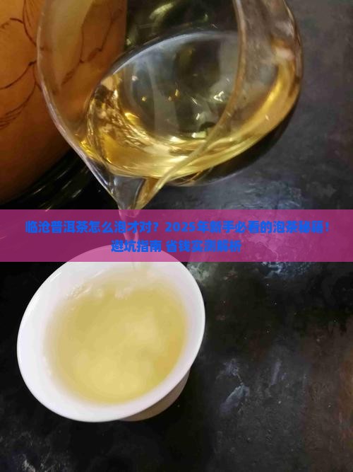 临沧普洱茶的正确泡法