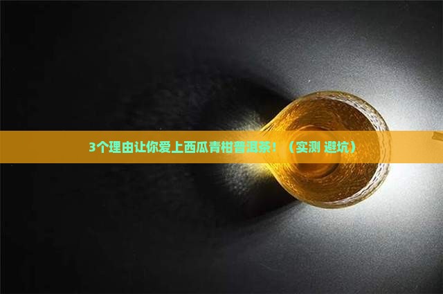 西瓜青柑普洱茶的功效和作用