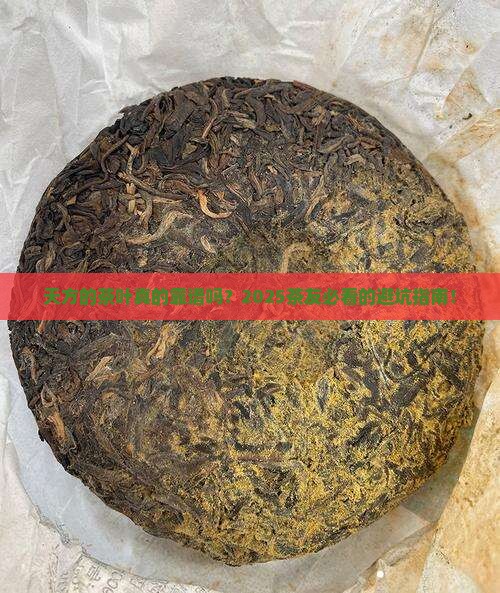 天方的茶叶质量怎么样