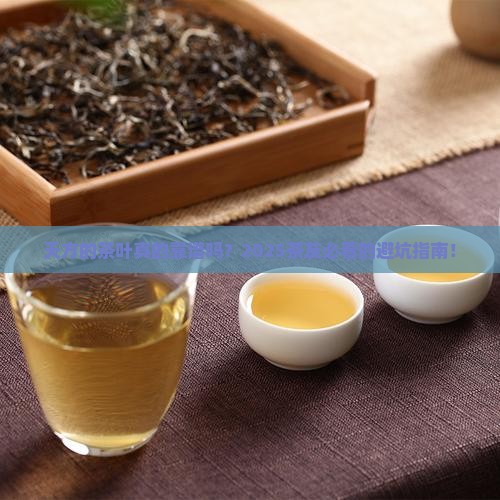 天方的茶叶质量怎么样