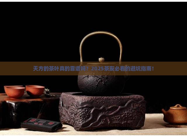 天方的茶叶质量怎么样