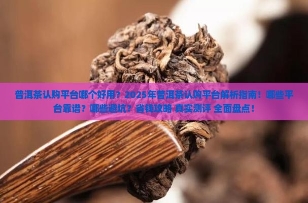 普洱茶认购平台哪个好用